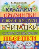 Качалки. Дразнилки. Страшилки. Считалки. Скороговорки. Песенки Качалки. Дразнилки. Страшилки. Считалки. Скороговорки. Песенки