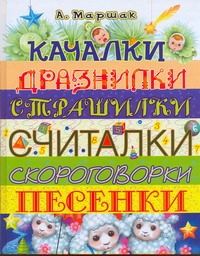 Качалки. Дразнилки. Страшилки. Считалки. Скороговорки. Песенки Качалки. Дразнилки. Страшилки. Считалки. Скороговорки. Песенки Маршак А.И.