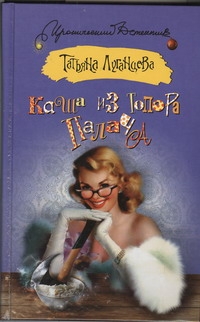 Каша из топора палача Каша из топора палача Луганцева Т.И.