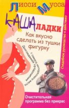 Кашаладки. Как вкусно сделать из тушки фигурку Кашаладки. Как вкусно сделать из тушки фигурку