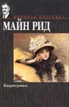 Квартеронка Квартеронка Рид Т.М.