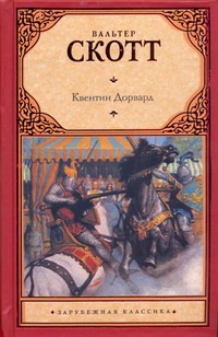 Квентин Дорвард Квентин Дорвард Скотт В.