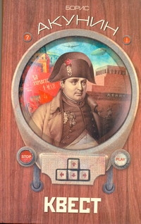 Квест Квест Акунин Б.