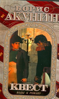 Квест. Коды к роману Квест. Коды к роману Акунин Б.