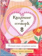 Квилтинг и пэчворк. Большая книга лоскутного шитья Квилтинг и пэчворк. Большая книга лоскутного шитья