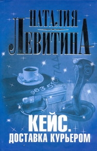 Кейс. Доставка курьером Кейс. Доставка курьером Левитина Н.С.