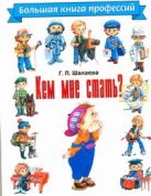 Кем мне стать? Большая книга профессий Кем мне стать? Большая книга профессий