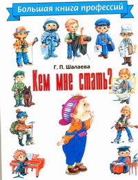 Кем мне стать? Большая книга профессий Кем мне стать? Большая книга профессий Шалаева Г.П.