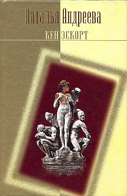 Кен. Эскорт Кен. Эскорт Андреева Н.В.