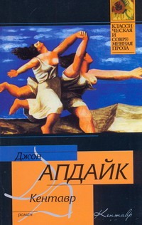 Кентавр Кентавр Апдайк Д.