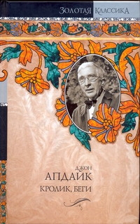 Кентавр. Иствикские ведьмы. Кролик, беги