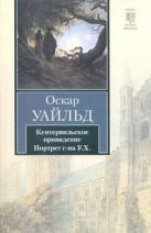 Кентервильское привидение. Портрет г-на У.Х. Кентервильское привидение. Портрет г-на У.Х.