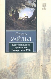 Кентервильское привидение. Портрет г-на У.Х. Кентервильское привидение. Портрет г-на У.Х. Уайльд О.