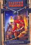 Кентурион Кентурион Большаков В.