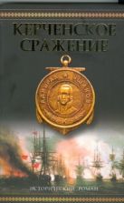 Керченское сражение. От Крыма до Рима Керченское сражение. От Крыма до Рима