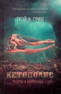 Кетополис. Кн. 1. Киты и броненосцы Кетополис. Кн. 1. Киты и броненосцы Грин Грэй