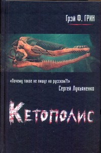 Кетополис. Кн. 1. Киты и броненосцы Кетополис. Кн. 1. Киты и броненосцы Грин Грэй
