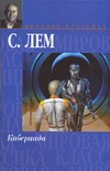 Кибериада Кибериада Лем С.