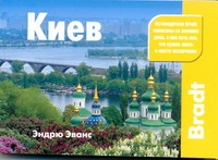 Киев Киев Эванс Э.