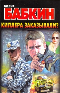 Киллера заказывали? Киллера заказывали? Бабкин Б.Н.