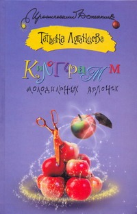 Килограмм молодильных яблочек Килограмм молодильных яблочек Луганцева Т.И.