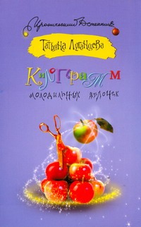 Килограмм молодильных яблочек Килограмм молодильных яблочек Луганцева Т.И.