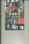 Кино : путеводитель по жанрам Кино : путеводитель по жанрам Берген Л.