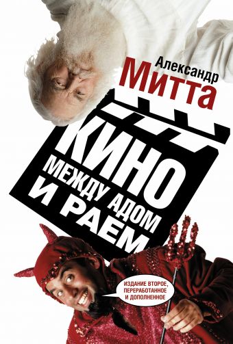 Кино между адом и раем Кино между адом и раем Митта А.