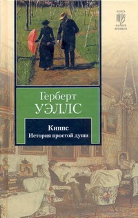 Киппс Киппс Уэллс Г.