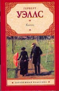 Киппс Киппс Уэллс Г.