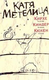 Кирхе, киндер, кюхен Кирхе, киндер, кюхен Метелица Катя