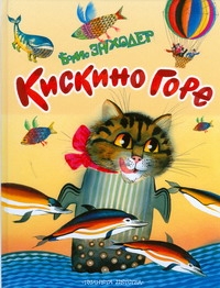 Кискино горе Кискино горе Заходер Б.В.