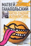 Кисло-сладкая журналистика Кисло-сладкая журналистика Ганапольский М.Ю.