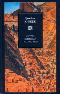 Китай, который потряс мир Китай, который потряс мир Киндж Джеймс