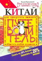 Китай. Путеводитель. Узнать на 20% больше, заплатить на 20% меньше Китай. Путеводитель. Узнать на 20% больше, заплатить на 20% меньше