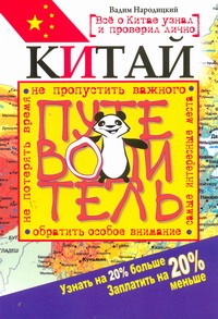 Китай. Путеводитель. Узнать на 20% больше, заплатить на 20% меньше Китай. Путеводитель. Узнать на 20% больше, заплатить на 20% меньше Народицкий Вадим