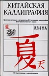 Китайская каллиграфия Китайская каллиграфия Соколов В.