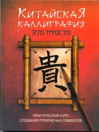 Китайская каллиграфия - это просто! Китайская каллиграфия - это просто! Ю Ребекка