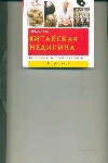 Китайская медицина : справочник по холистической медицине Китайская медицина : справочник по холистической медицине Оди П.