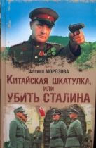 Китайская шкатулка, или Убить Сталина Китайская шкатулка, или Убить Сталина