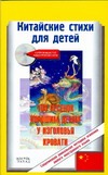 Ситникова Е. - Китайские стихи для детей. Сто песенок хорошим детям у изголовья кровати обложка книги Ситникова Е. - Китайские стихи для детей. Сто песенок хорошим детям у изголовья кровати обложка книги