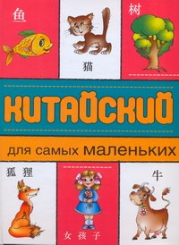 Китайский для самых маленьких Китайский для самых маленьких Руденко Н.