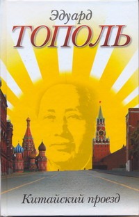Китайский проезд Китайский проезд Тополь Э.В.