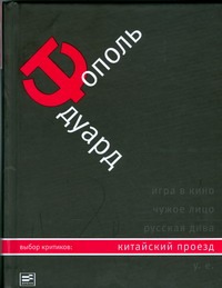 Китайский проезд Китайский проезд Тополь Э.В.