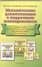 Китайский язык. 5 класс. Методические рекомендации с поурочным планированием Китайский язык. 5 класс. Методические рекомендации с поурочным планированием