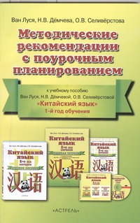Ван Луся, Дёмчева Н.В., Селивёрстова О.В. - Китайский язык. 5 класс. Методические рекомендации с поурочным планированием обложка книги Ван Луся, Дёмчева Н.В., Селивёрстова О.В. - Китайский язык. 5 класс. Методические рекомендации с поурочным планированием обложка книги