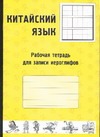 Китайский язык. Рабочая тетрадь для записи иероглифов Китайский язык. Рабочая тетрадь для записи иероглифов