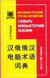 Розвезев А.М. - Китайско-русский, русско-китайский словарь компьютерной лексики обложка книги Розвезев А.М. - Китайско-русский, русско-китайский словарь компьютерной лексики обложка книги