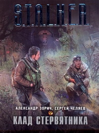 Клад Стервятника Клад Стервятника Зорич А.