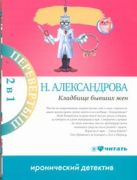 Кладбище бывших жен. Много денег из ничего Кладбище бывших жен. Много денег из ничего